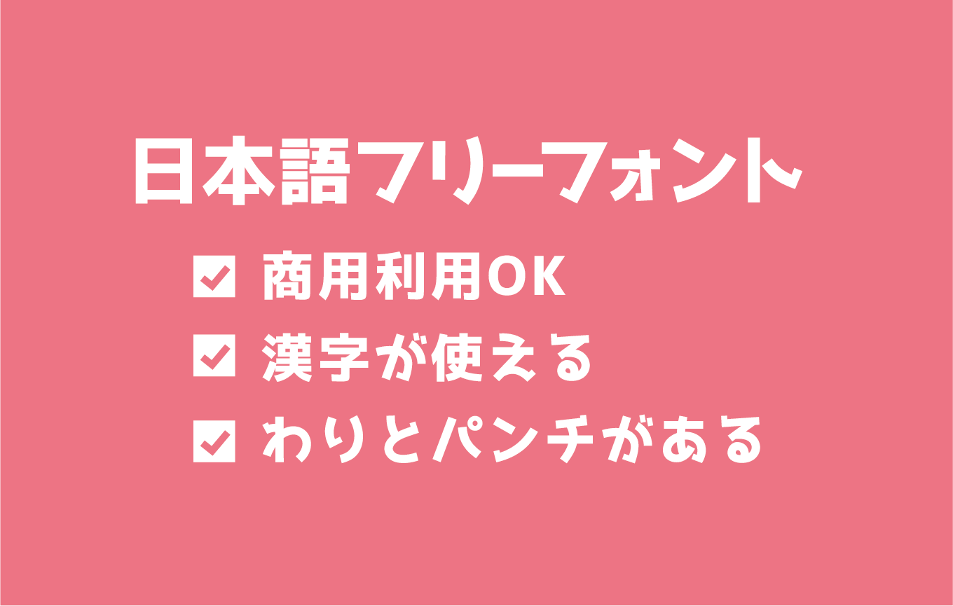 商用利用可能で漢字対応もバッチリな日本語フリーフォント ...